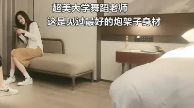 真顶不住（此舞蹈老师全集3部简届免费自取）