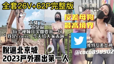 推特大臭逼北京人COCO母狗最高境界【约妹看下遍简阶】