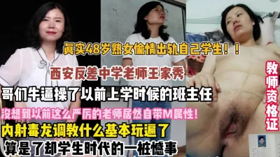 真实西安48岁熟女老师偷情出轨自己学生【狠货高科技看简阶】