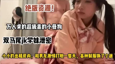 jk小母狗和男友自拍出租房内激情做爱一整天