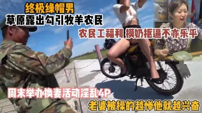 叫老婆勾引牧民，举办换妻活动淫乱4P(约啪看简阶）